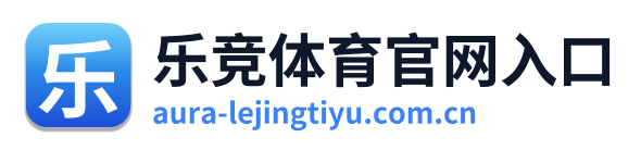 乐竞体育官网入口